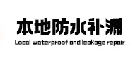 青岛市本地防水（中讯网）